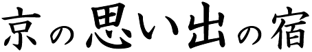 京の思い出の宿