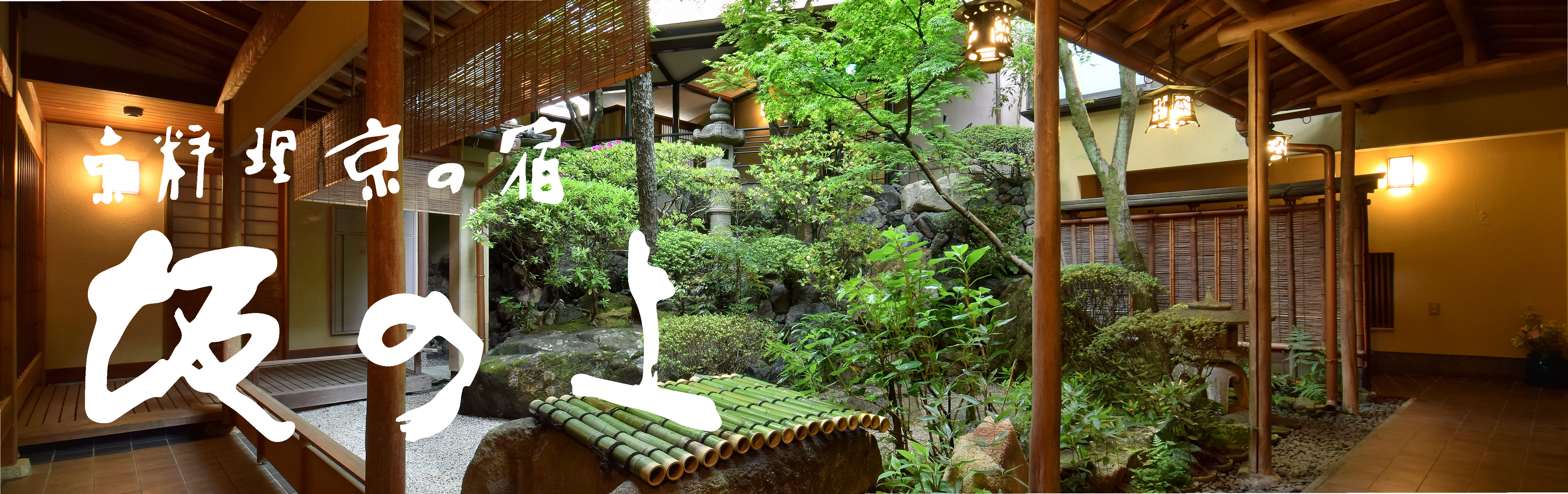 坂の上 京都 旅館 東山祇園 京の宿